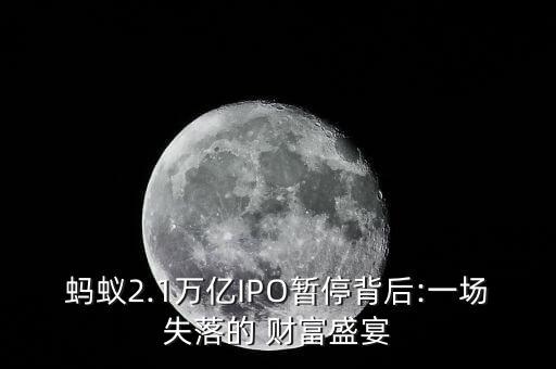 螞蟻2.1萬億IPO暫停背后:一場失落的 財(cái)富盛宴