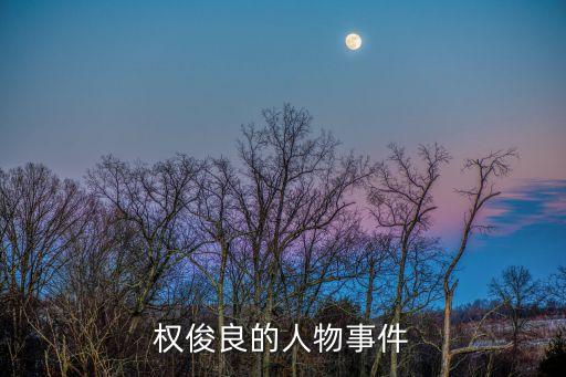權俊良的人物事件