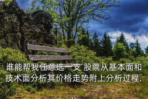 誰能幫我任意選一支 股票從基本面和技術(shù)面分析其價(jià)格走勢(shì)附上分析過程...