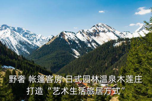 中國(guó)首家?guī)づ穸燃倬频?烏布嘉佩樂(lè)帳篷度假酒店