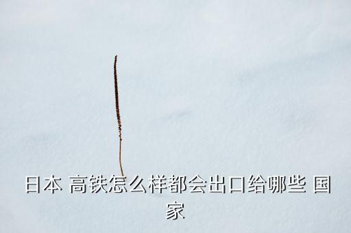 中國高鐵賣了哪些國家,泛亞高鐵經過哪些國家