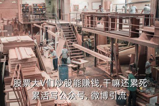  股票大V們炒股能賺錢,干嘛還累死累活寫(xiě)公眾號(hào), 微博引流