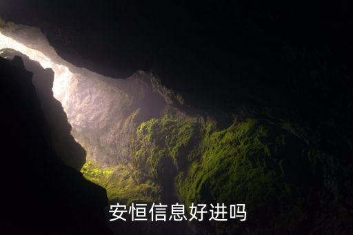  安恒信息好進嗎