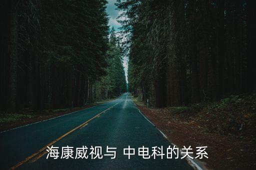 ?？低暸c 中電科的關(guān)系