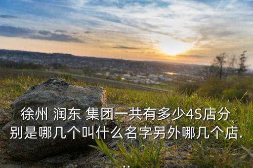 綠地潤(rùn)東集團(tuán),徐州潤(rùn)東汽車(chē)集團(tuán)