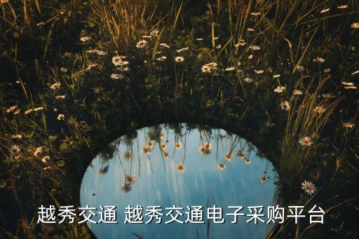  越秀交通 越秀交通電子采購(gòu)平臺(tái)