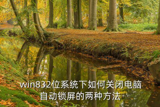  win832位系統(tǒng)下如何關閉電腦自動鎖屏的兩種方法
