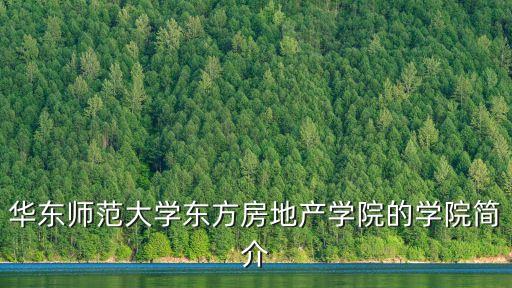 華東師范大學東方房地產(chǎn)學院的學院簡介