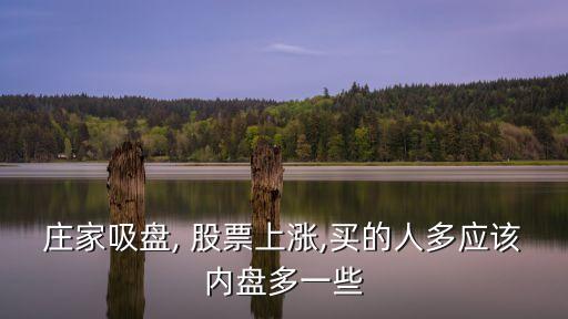 莊家吸盤, 股票上漲,買的人多應該內盤多一些