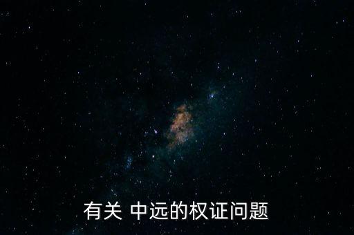 有關 中遠的權(quán)證問題