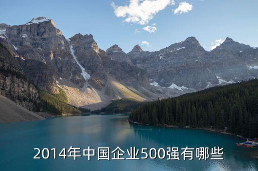 2014年中國(guó)企業(yè)500強(qiáng)有哪些