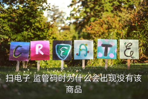 掃電子 監(jiān)管碼時為什么會出現沒有該商品