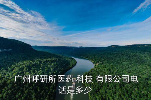  廣州呼研所醫(yī)藥 科技 有限公司電話(huà)是多少