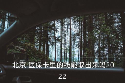  北京 醫(yī)?？ɡ锏腻X能取出來嗎2022