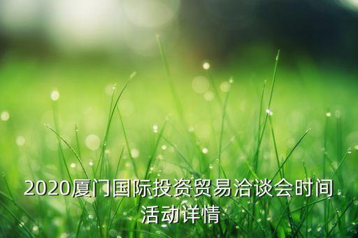 2020廈門國際投資貿易洽談會時間 活動詳情