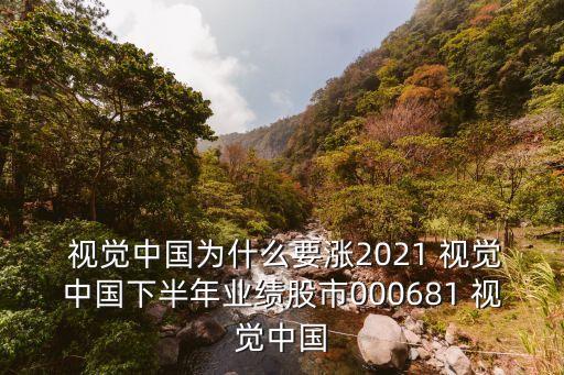 視覺(jué)中國(guó)股票分析,000681視覺(jué)中國(guó)股票