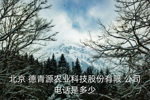 北京 德青源農業(yè)科技股份有限 公司電話是多少