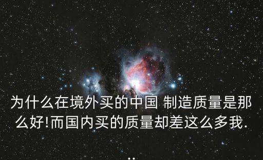 中國制造產品質量評價,對產品質量的評價好詞好句