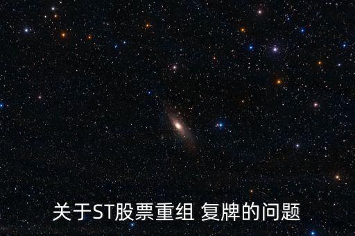 關于ST股票重組 復牌的問題