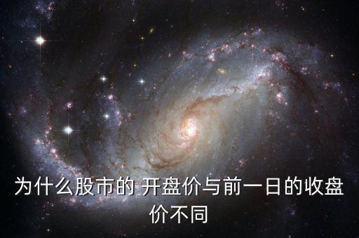 為什么股市的 開(kāi)盤價(jià)與前一日的收盤價(jià)不同