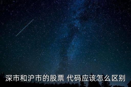 深市和滬市的股票 代碼應該怎么區(qū)別