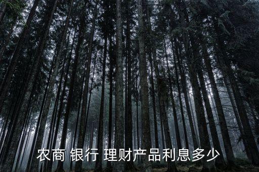 農商 銀行 理財產品利息多少
