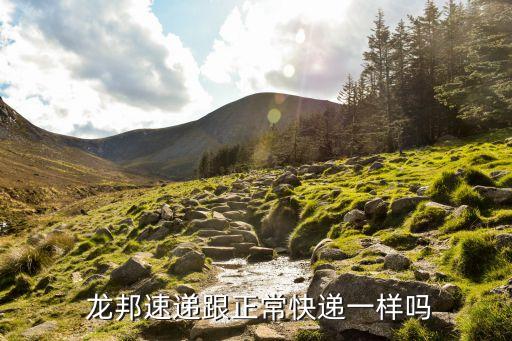  龍邦速遞跟正?？爝f一樣嗎