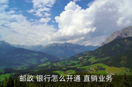 郵政 銀行怎么開通 直銷業(yè)務