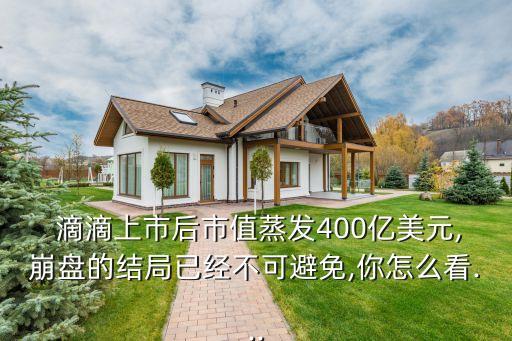  滴滴上市后市值蒸發(fā)400億美元,崩盤的結局已經不可避免,你怎么看...