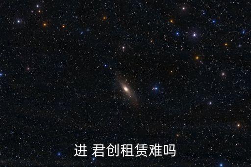 進 君創(chuàng)租賃難嗎
