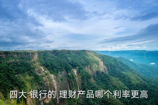 四大 銀行的 理財產品哪個利率更高