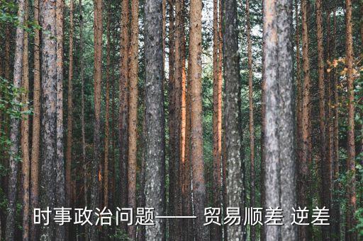 2014中國(guó)貿(mào)易順逆差,貿(mào)易順逆差說(shuō)明什么問題