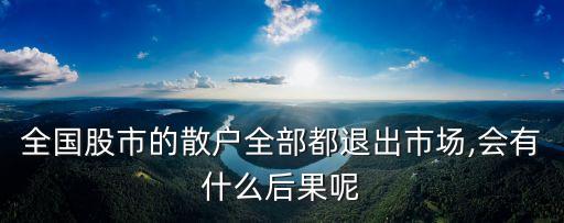 中國(guó)股民不活了,中國(guó)現(xiàn)有股民數(shù)量