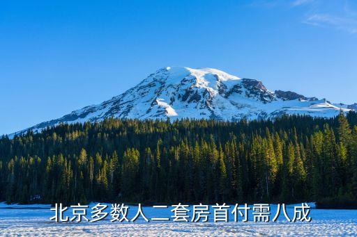  北京多數人二套房首付需八成