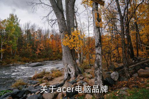 關于acer電腦品牌