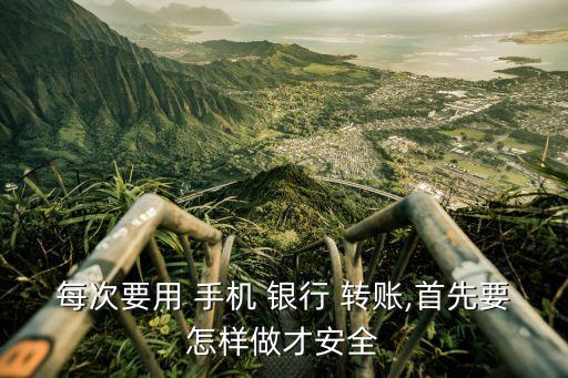 手機銀行轉(zhuǎn)賬有什么可以保護(hù)安全