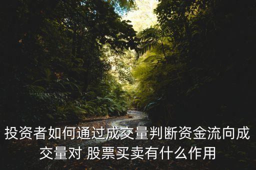 投資者如何通過成交量判斷資金流向成交量對(duì) 股票買賣有什么作用
