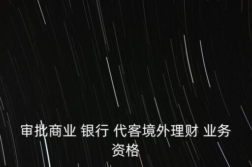 什么是銀行代客業(yè)務,銀行代存需要什么手續(xù)