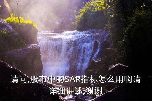 請(qǐng)問(wèn),股市中的SAR指標(biāo)怎么用啊請(qǐng)?jiān)敿?xì)講述,謝謝