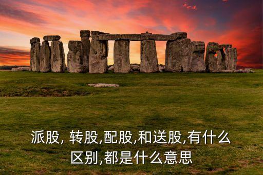 上市公司原始股送轉股變多嗎,每年送轉股的上市公司