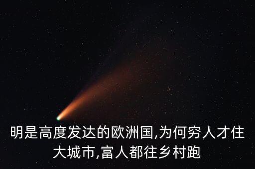 明是高度發(fā)達(dá)的歐洲國,為何窮人才住大城市,富人都往鄉(xiāng)村跑