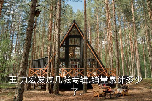 王 力宏發(fā)過(guò)幾張專輯.銷量累計(jì)多少了.