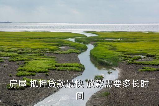 民生銀行房產(chǎn)抵押后多久放款,房產(chǎn)抵押審批通過(guò)多久放款