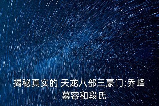 ?揭秘真實(shí)的 天龍八部三豪門(mén):喬峰、慕容和段氏