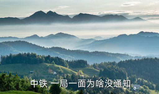  中鐵 一局一面為啥沒(méi)通知