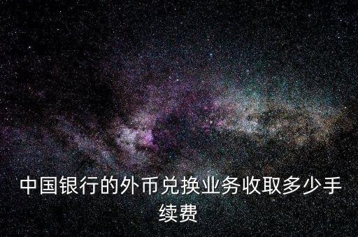 中國銀行結(jié)售匯差價(jià)