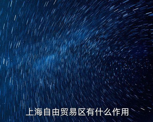 上海自貿區(qū)的意義與影響