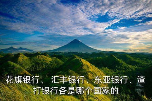 花旗銀行、 匯豐銀行、東亞銀行、渣打銀行各是哪個(gè)國(guó)家的