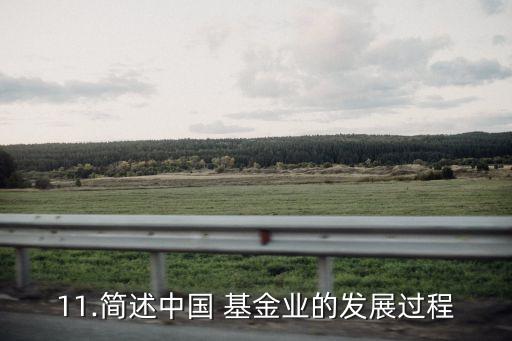 11.簡(jiǎn)述中國 基金業(yè)的發(fā)展過程