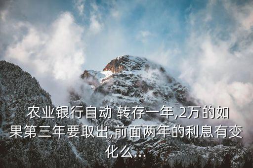 農(nóng)業(yè)銀行約定轉存利率